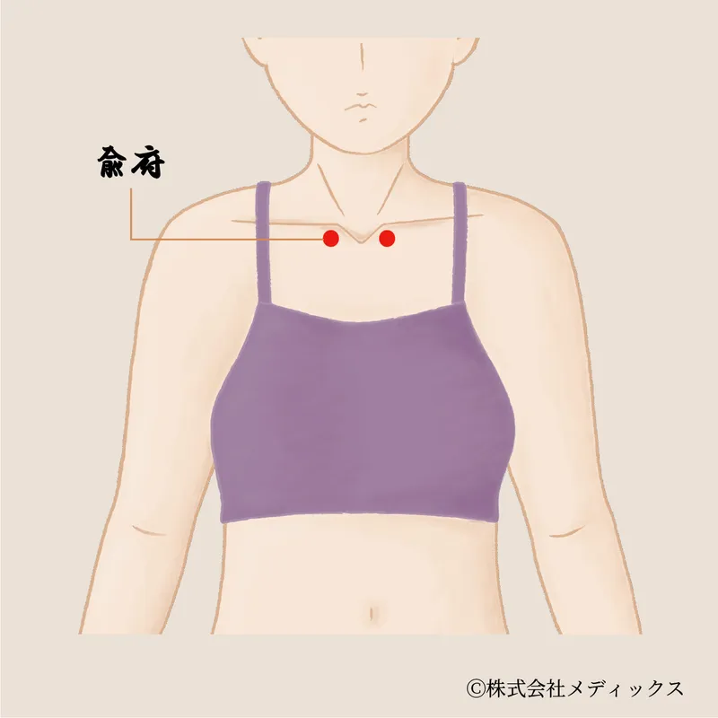 【兪府】胸の緊張と上半身の巡りを整える、気血の出口となるツボ