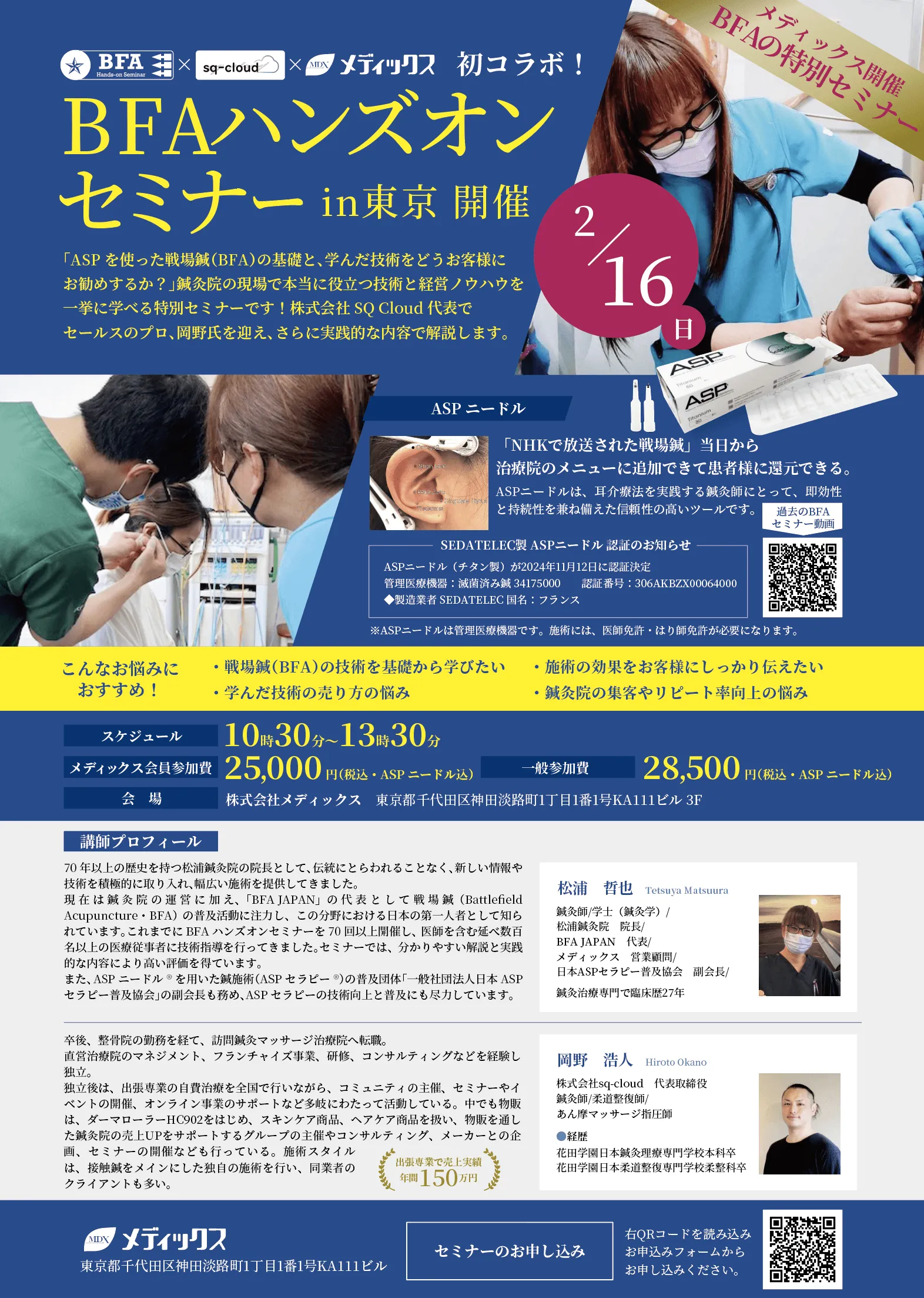 BFA(戦場鍼)ハンズオンセミナー in 東京