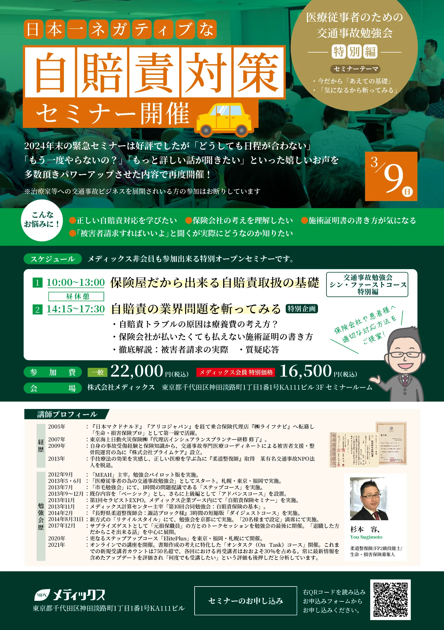 '【緊急告知】"日本一ネガディブな" 自賠責保険セミナー'