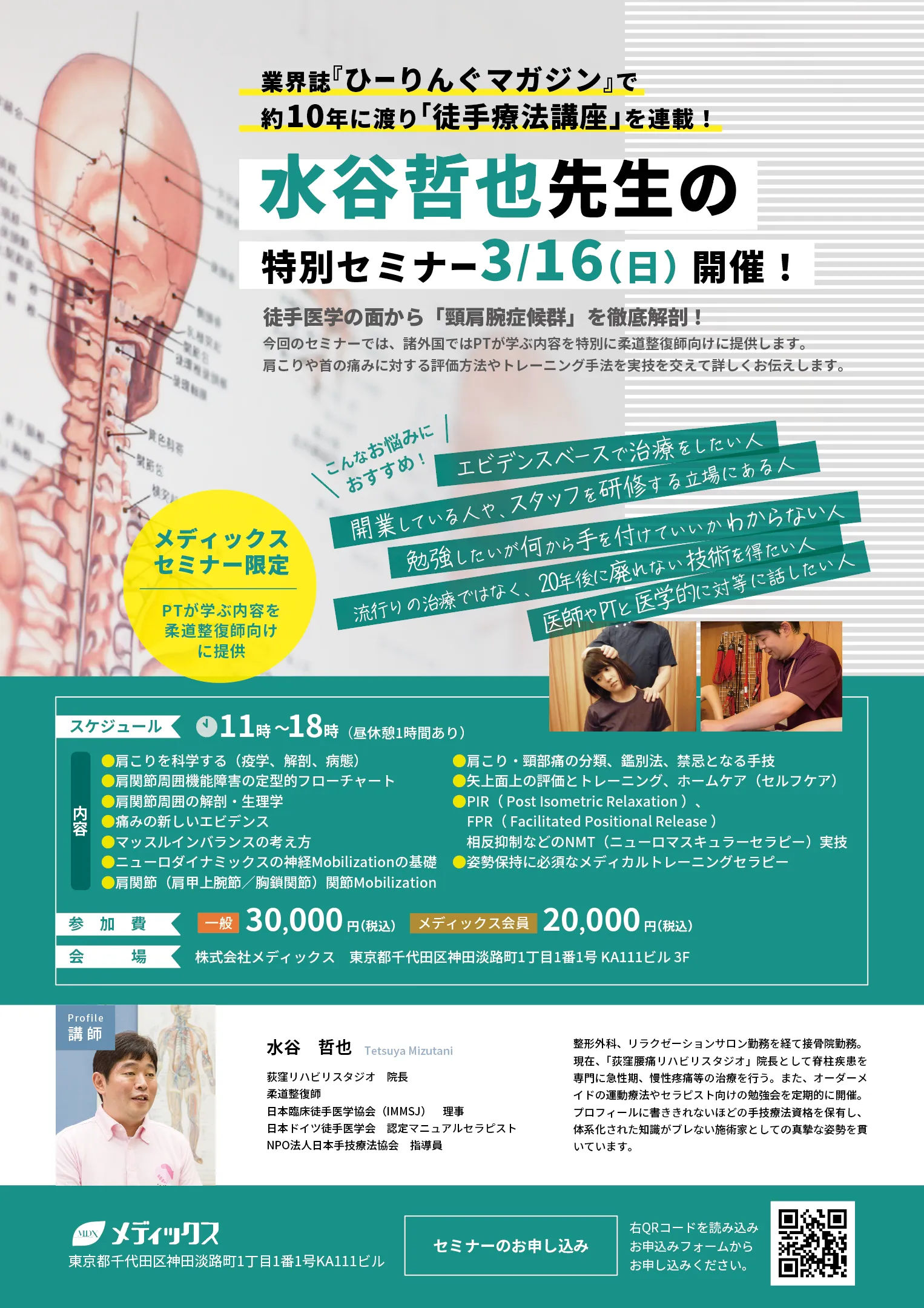 『ひーりんぐマガジン』でおなじみ！【徒手医学講座】in メディックス