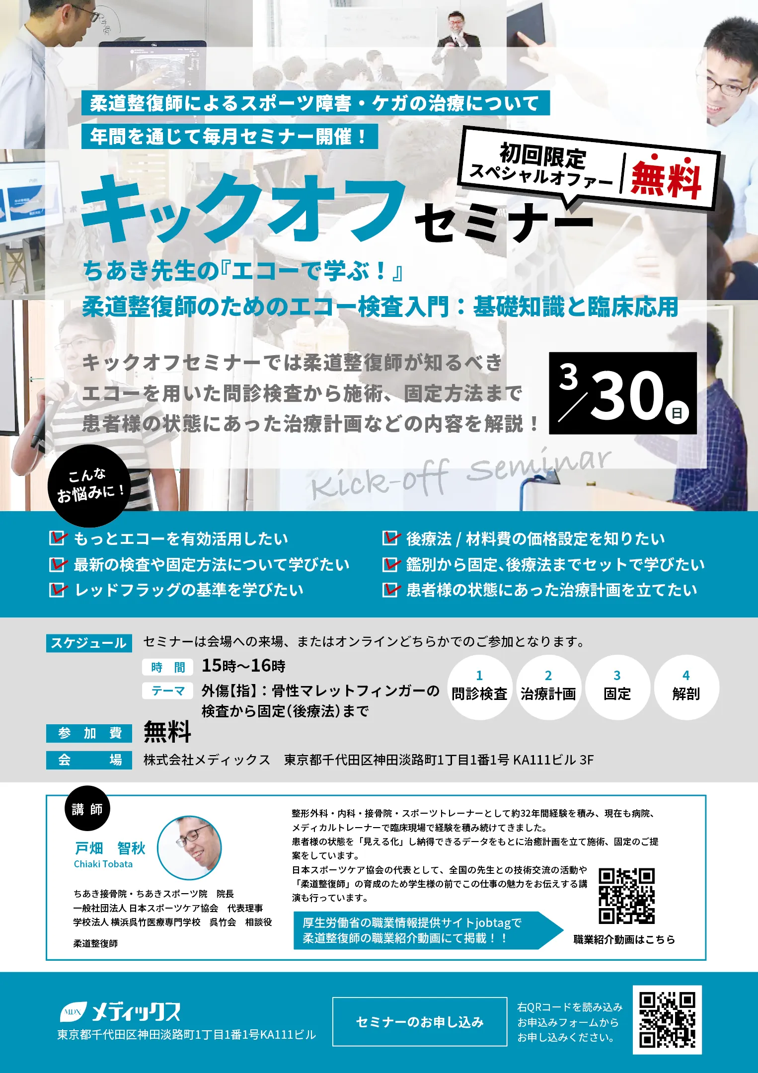 【無料セミナー！】ちあき先生の『エコーで学ぶ！』 柔道整復師のためのエコー検査入門：基礎知識と臨床応用 