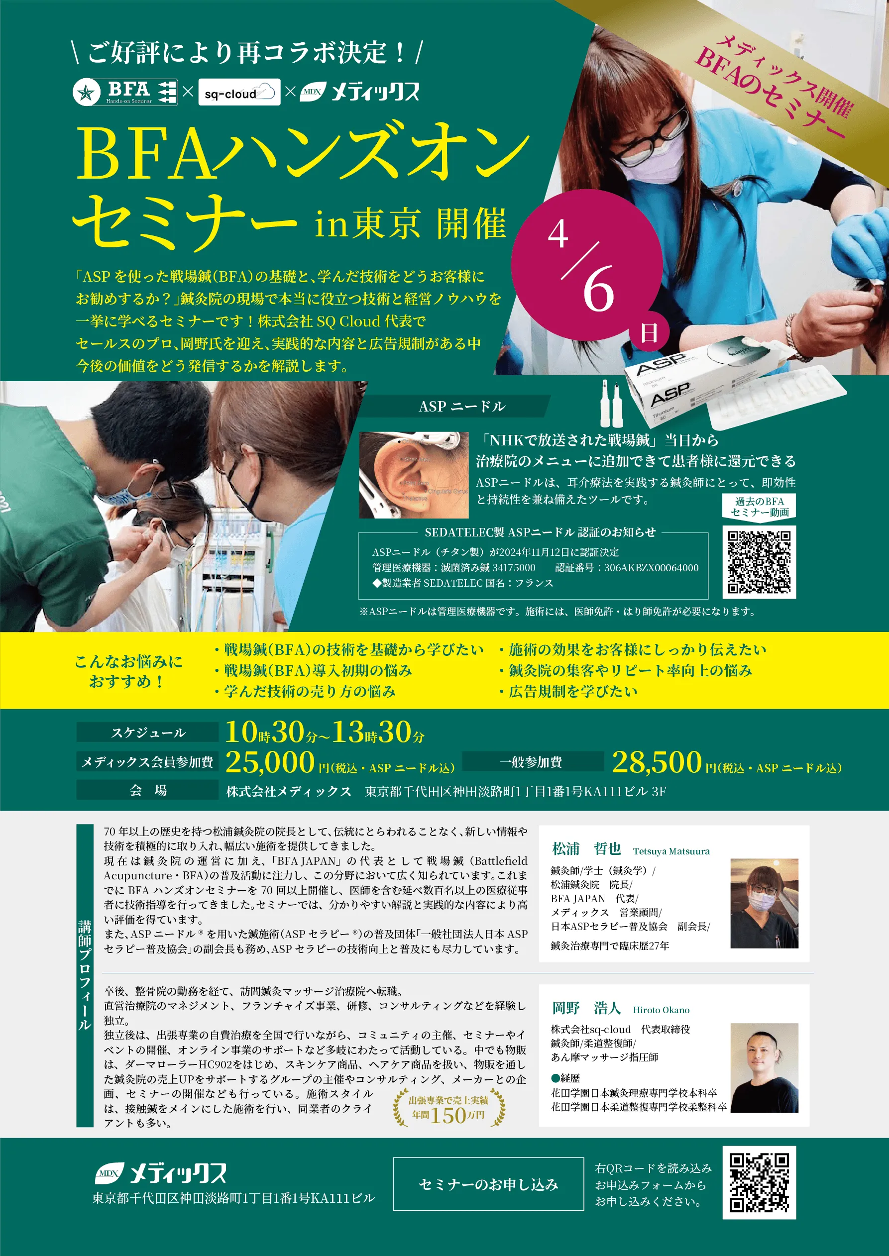 【再コラボ！！】BFA(戦場鍼)ハンズオンセミナー in 東京