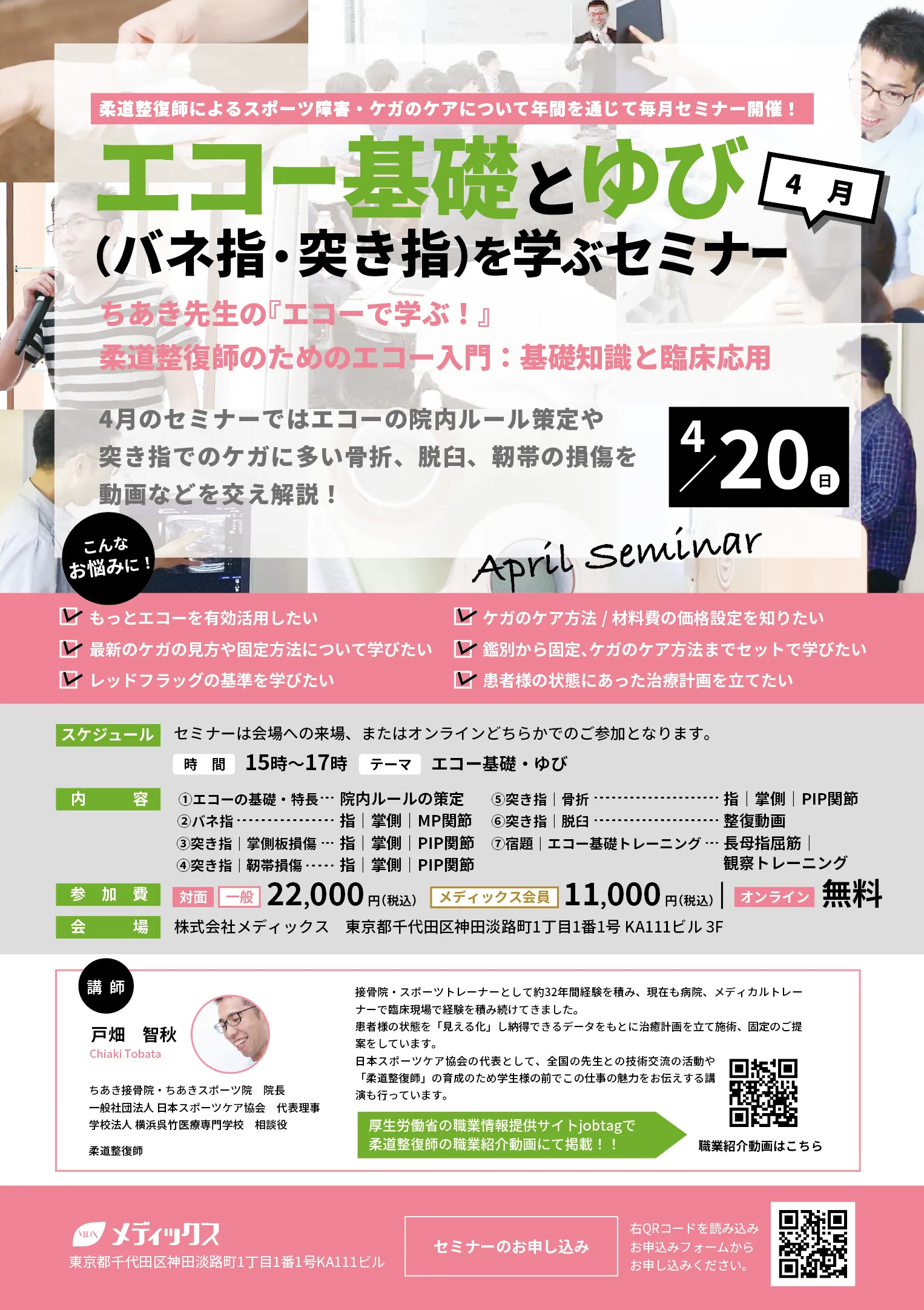 【エコー基礎とゆび(ばね指・突き指)を学ぶセミナー】ちあき先生の『エコーで学ぶ！』 柔道整復師のためのエコー検査入門：基礎知識と臨床応用