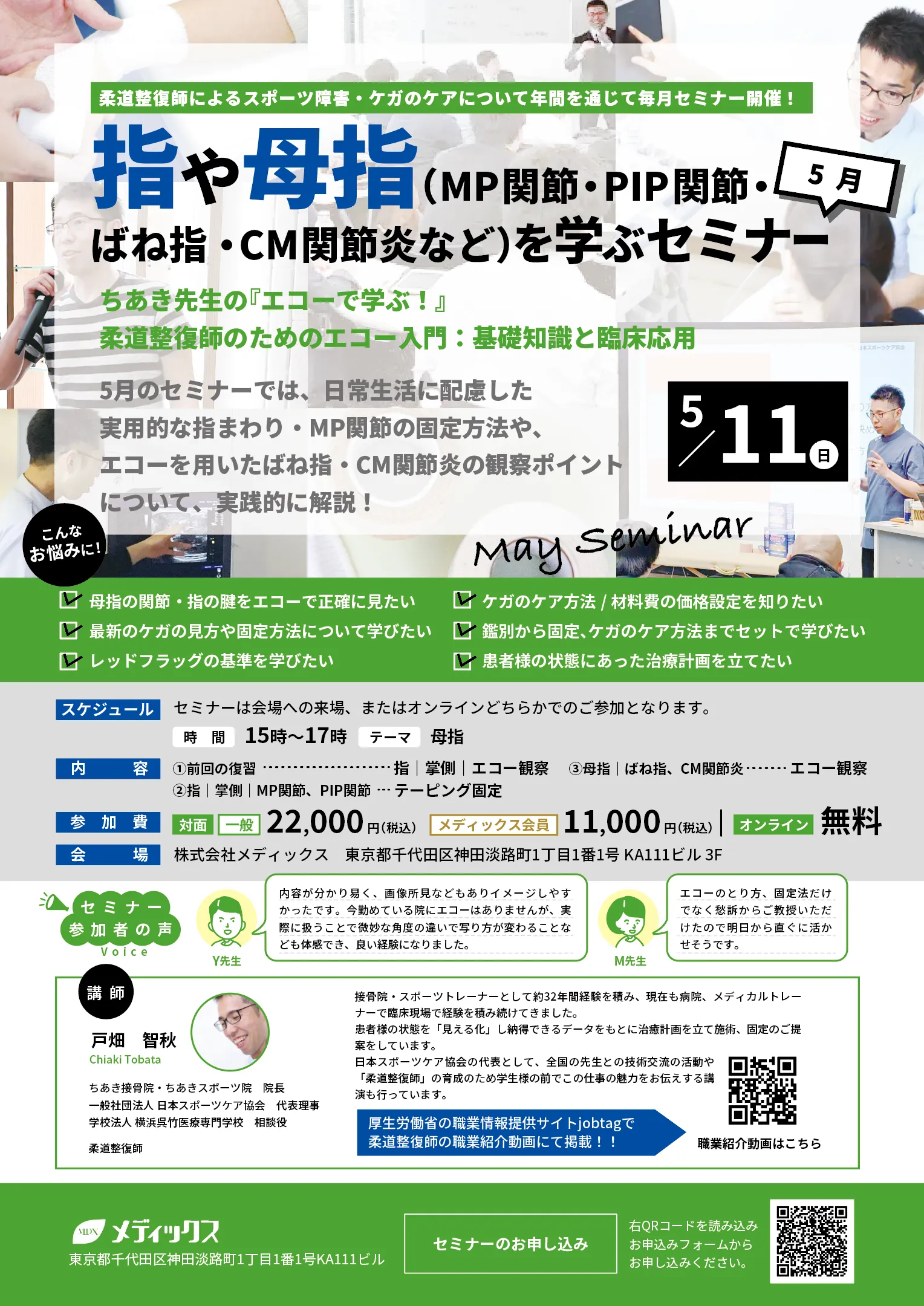 【ばね指・CM関節炎を学ぶセミナー】ちあき先生の『エコーで学ぶ！』 柔道整復師のためのエコー検査入門：基礎知識と臨床応用