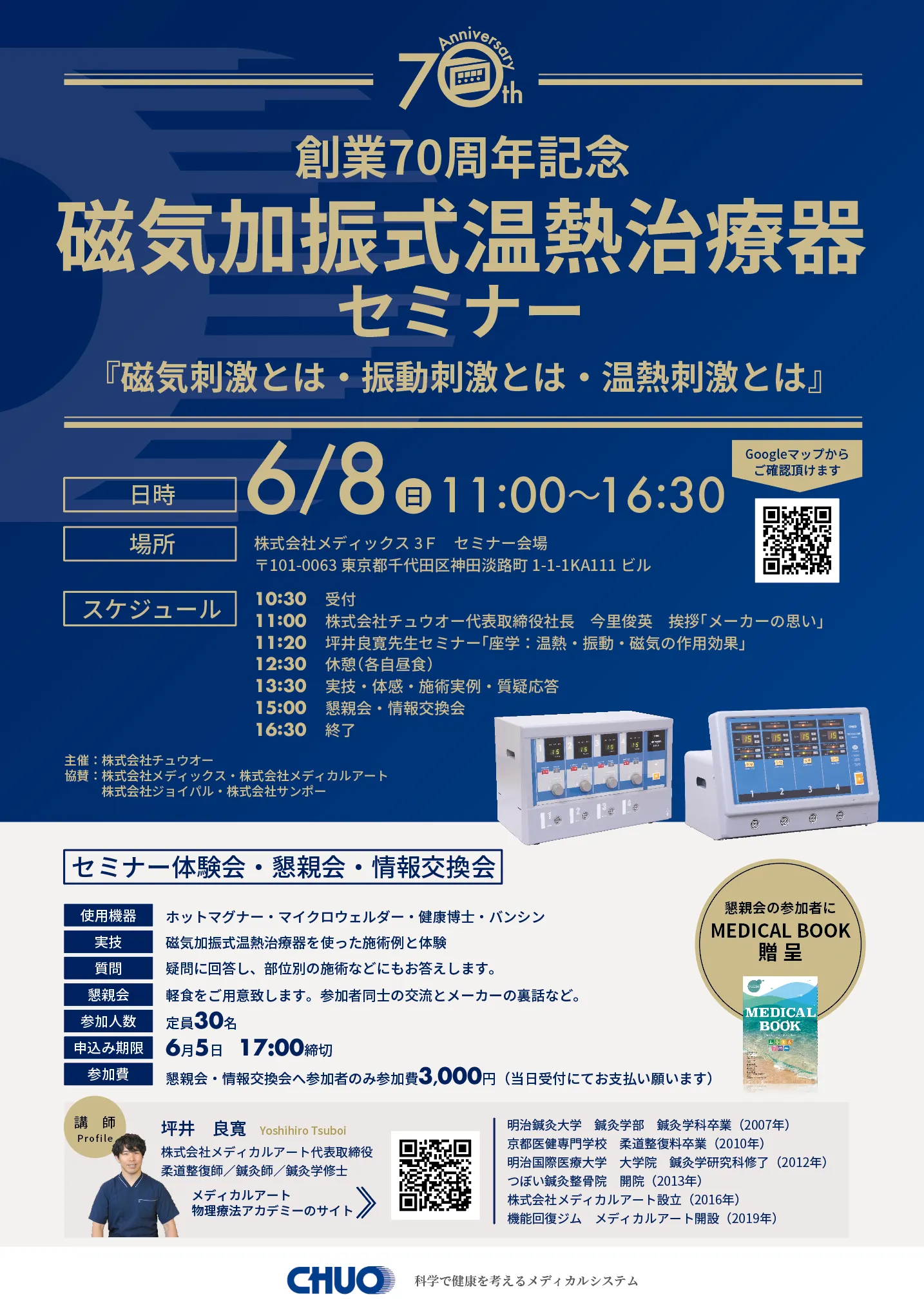 【(株)チュウオー創業70周年記念】磁気加振式温熱治療器セミナー「磁気刺激とは・振動刺激とは・温熱刺激とは」
