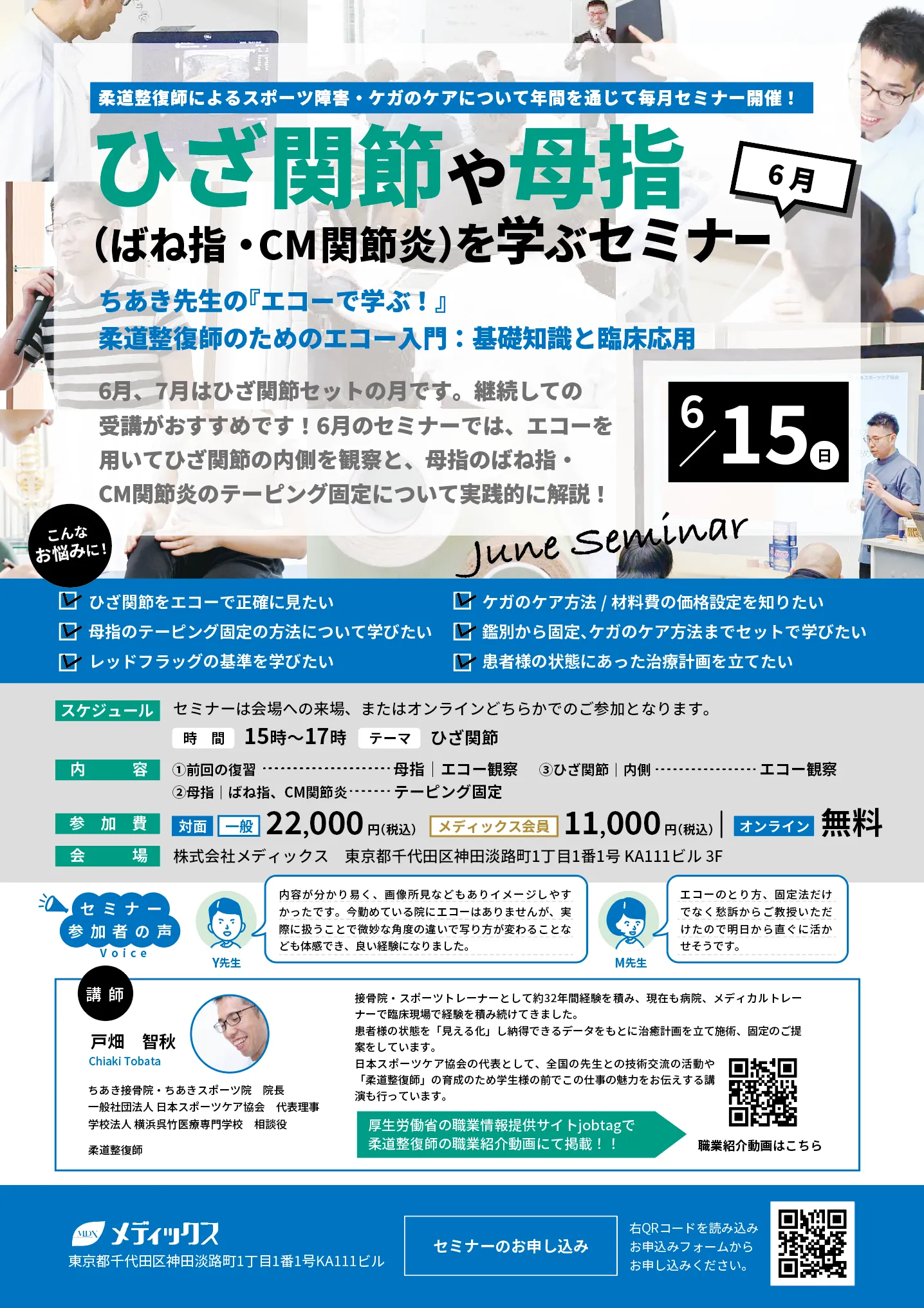 【ひざ関節や母指を学ぶセミナー】ちあき先生の『エコーで学ぶ！』 柔道整復師のためのエコー検査入門：基礎知識と臨床応用