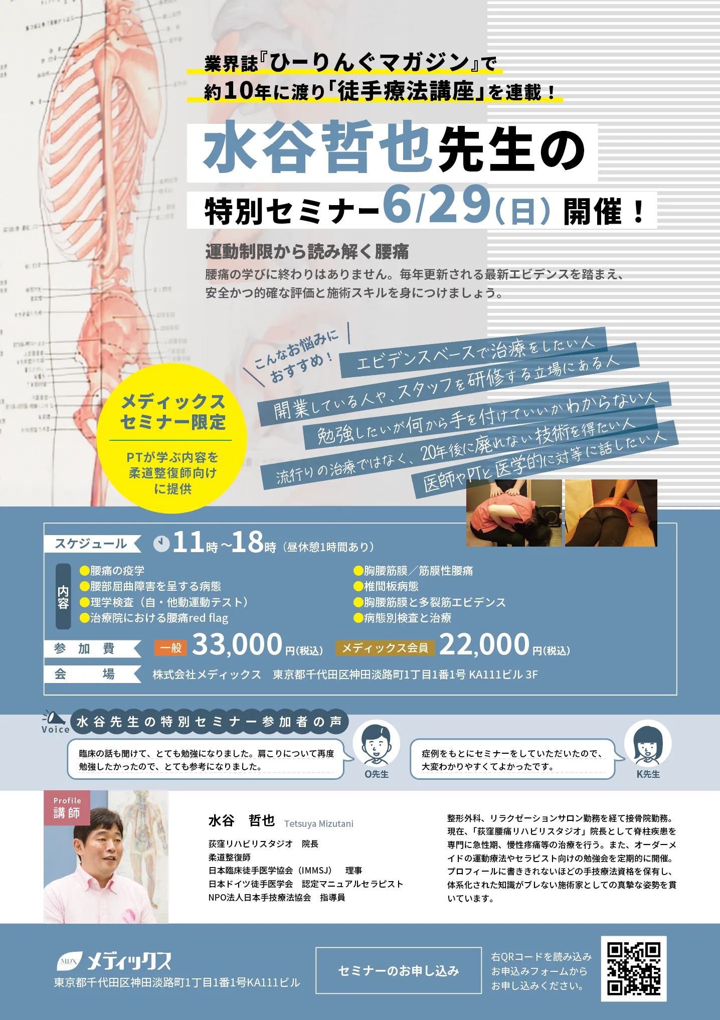 【運動制限から読み解く腰痛】水谷哲也先生の徒手療法セミナー