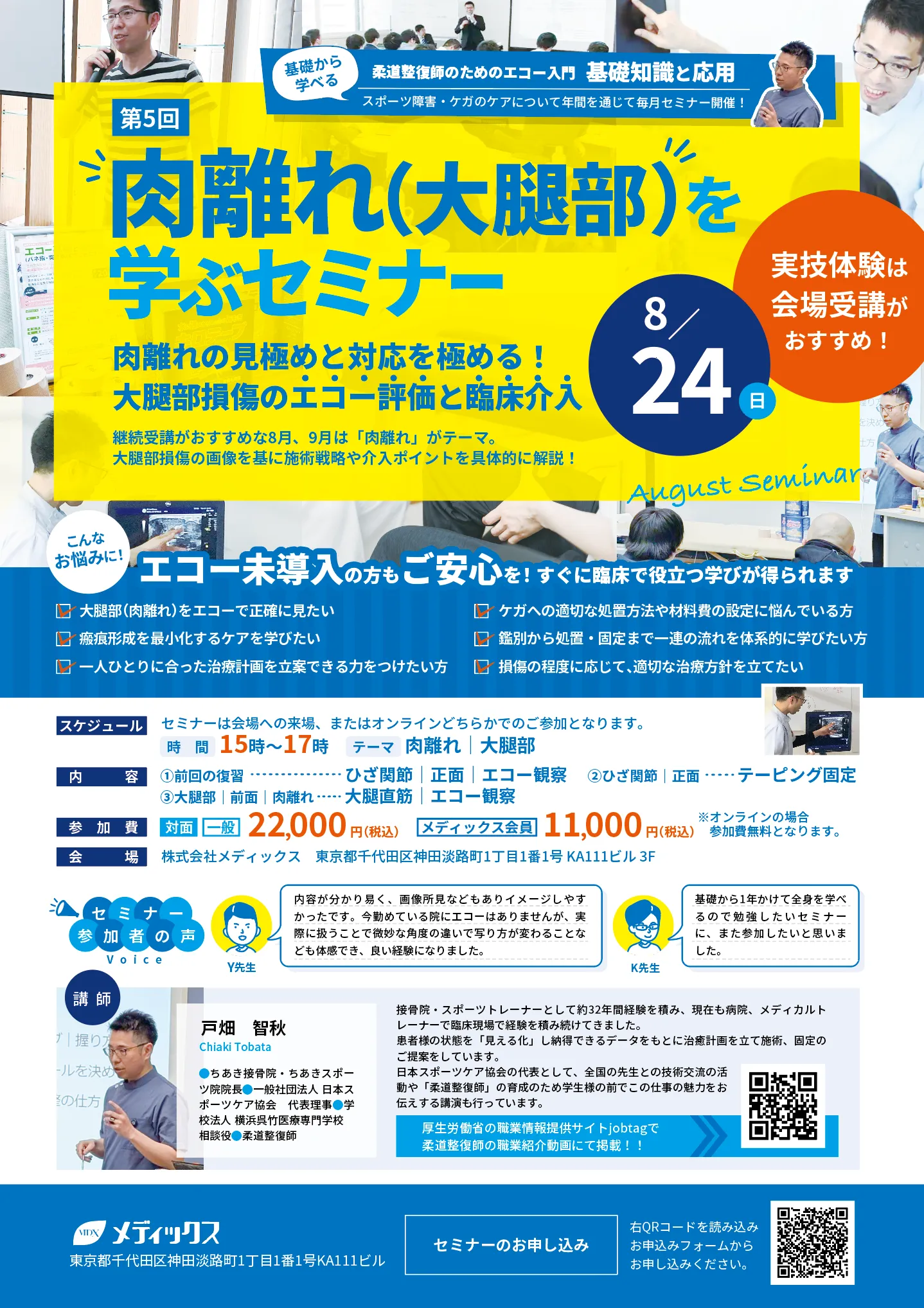 【基礎から学ぶ！】肉離れを(大腿部)学ぶセミナー(大腿部損傷のエコー評価と臨床介入)