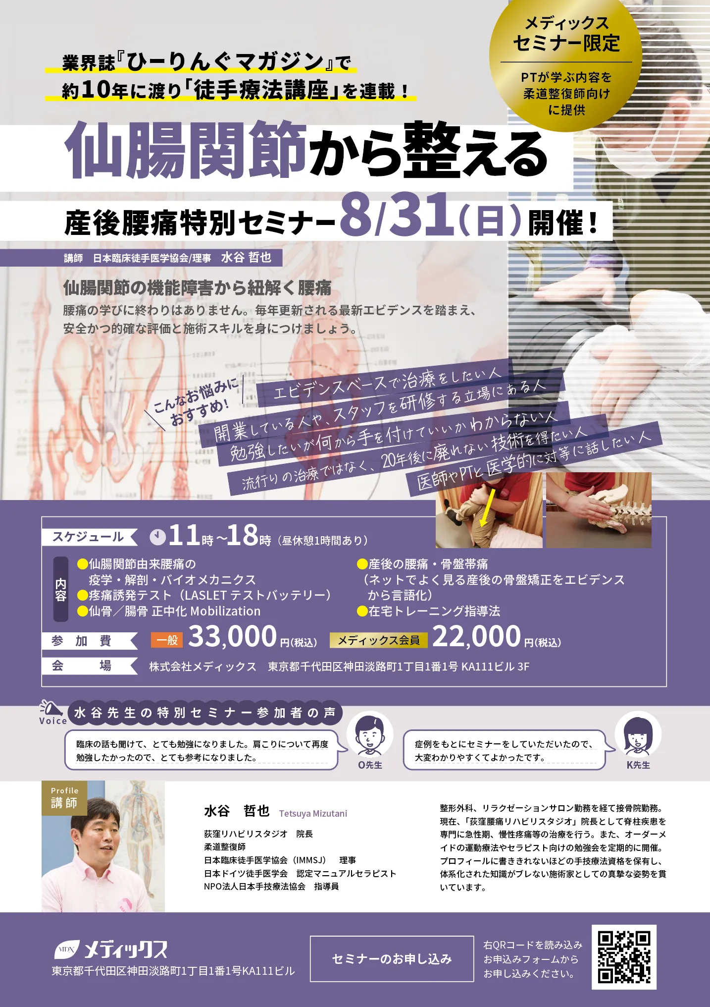 【仙腸関節の機能障害から紐解く腰痛】水谷哲也先生の徒手療法セミナー