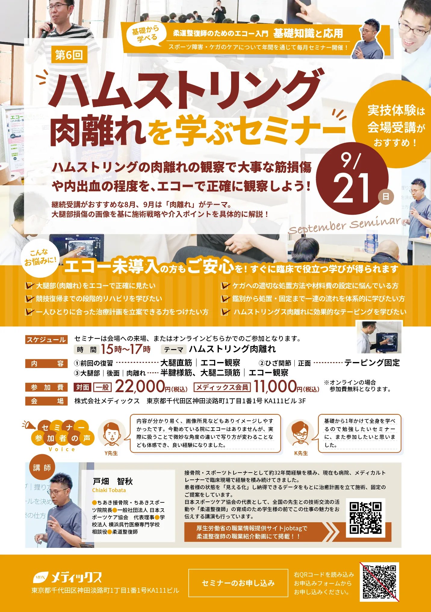 【基礎から学ぶ！】ハムストリング肉離れ学ぶセミナー(ハムストリングのエコー評価と臨床介入)