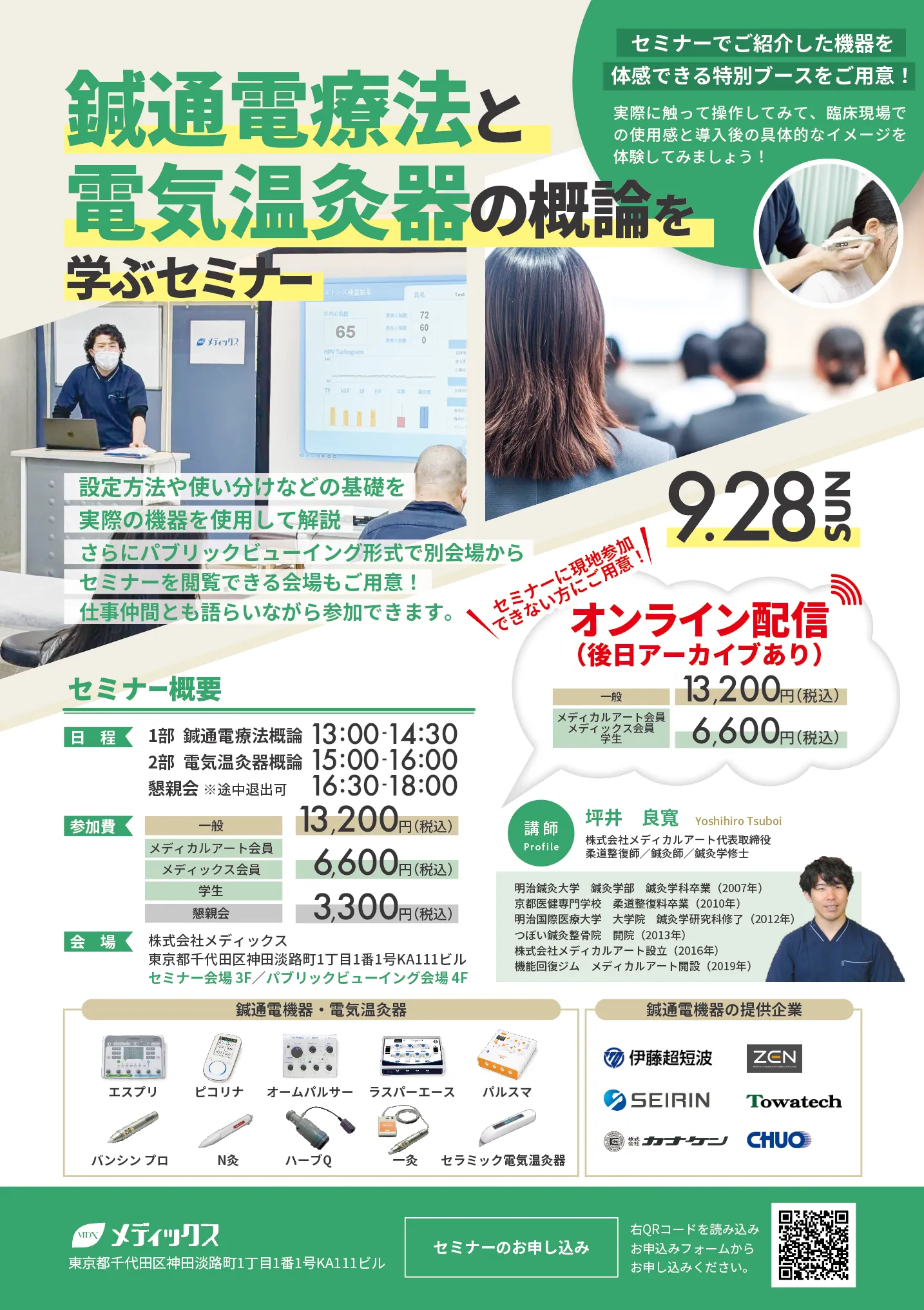 鍼通電療法と電子温灸器の概論を学ぶセミナー / スーパーライザー治療セミナー