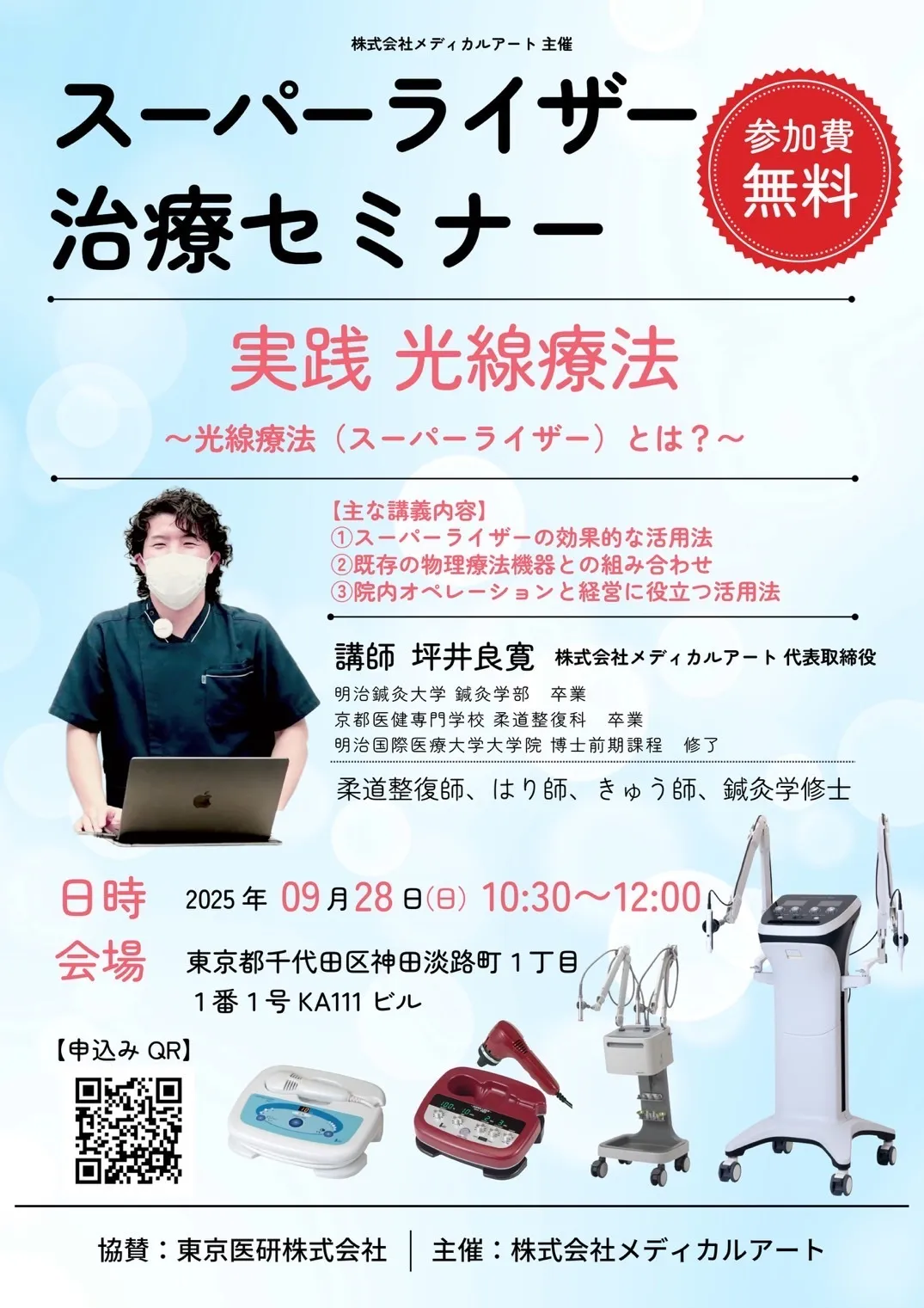 鍼通電療法と電子温灸器の概論を学ぶセミナー / スーパーライザー治療セミナー