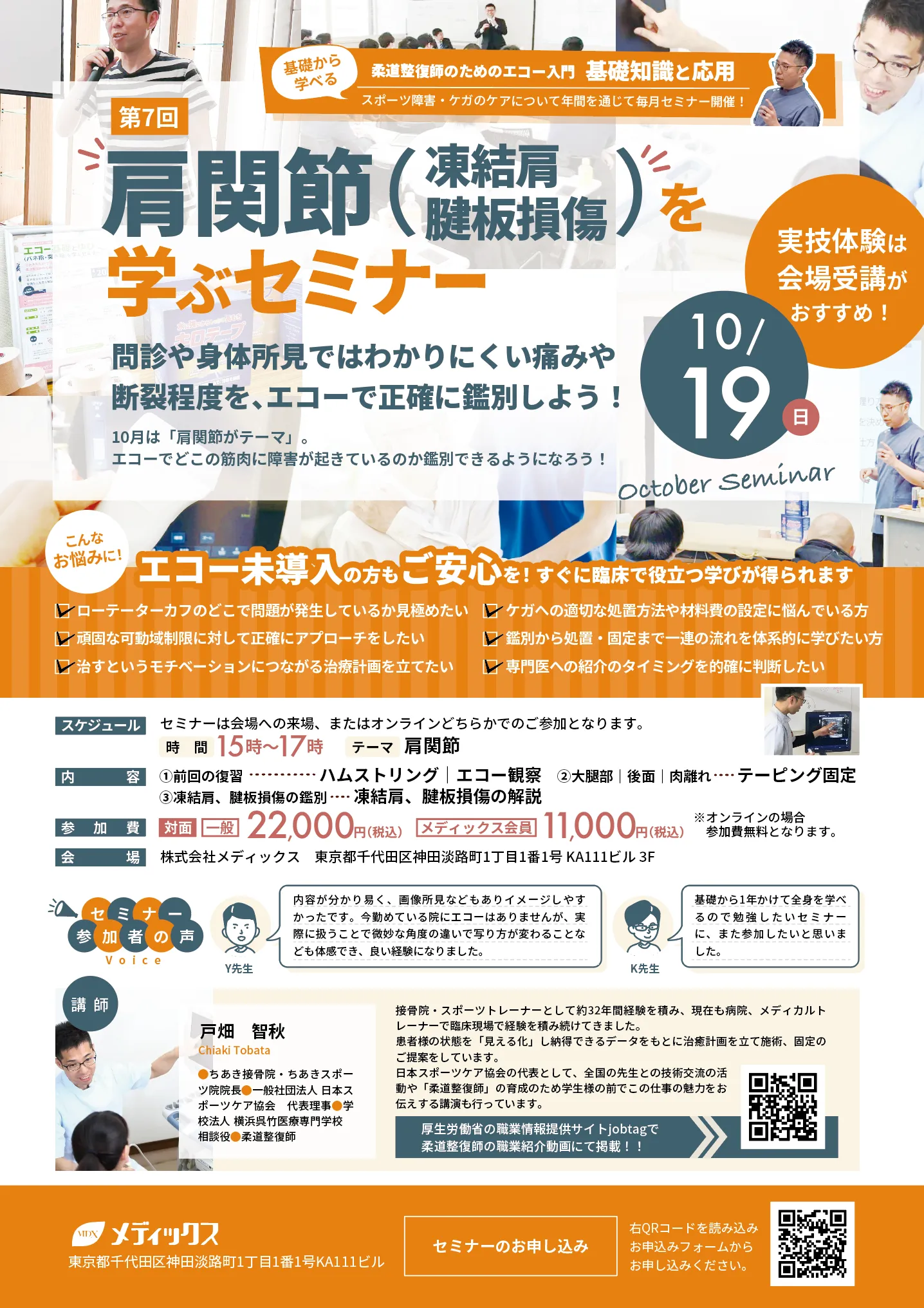 【基礎から学ぶ！】肩関節(凍結肩・腱板損傷)を学ぶセミナー