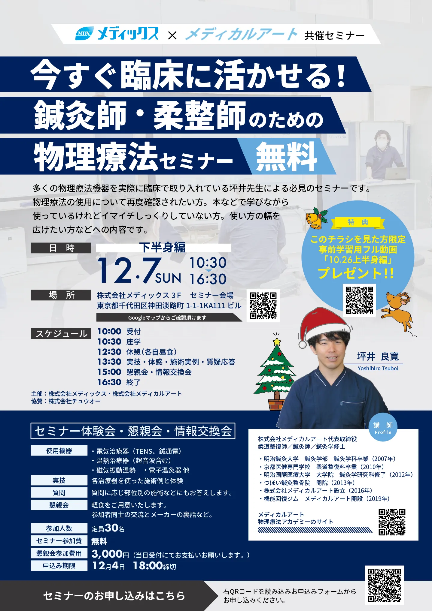 【無料】今すぐ臨床に活かせる！鍼灸師・柔道整復師のための物理療法セミナー