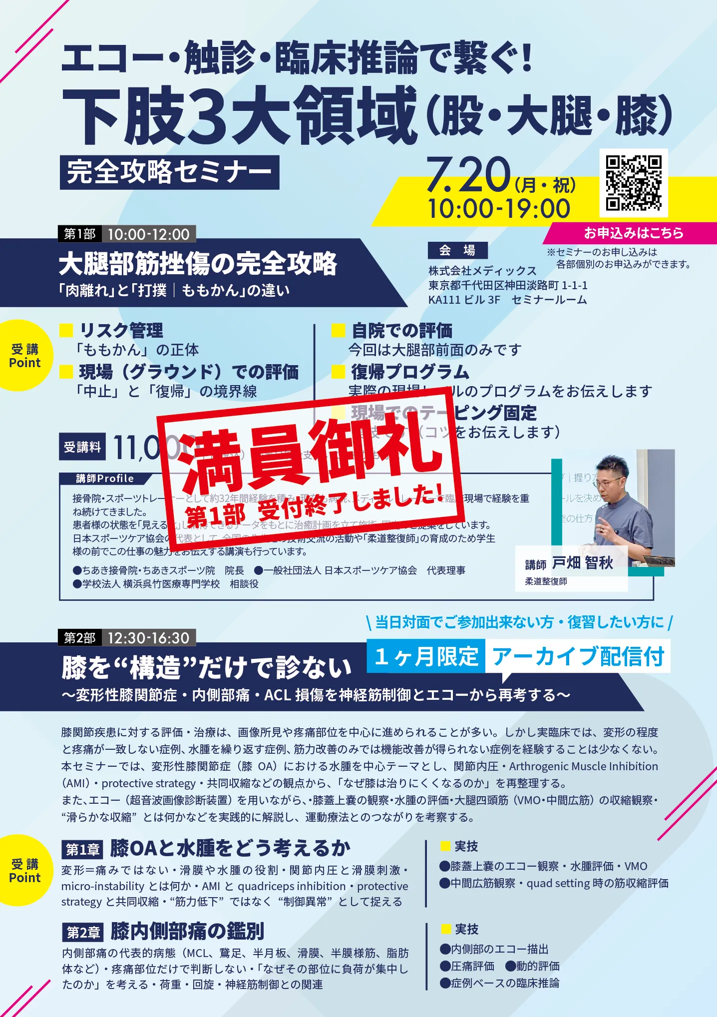エコー・触診・臨床推論で繋ぐ！下肢3大領域（股・大腿・膝）完全攻略セミナー