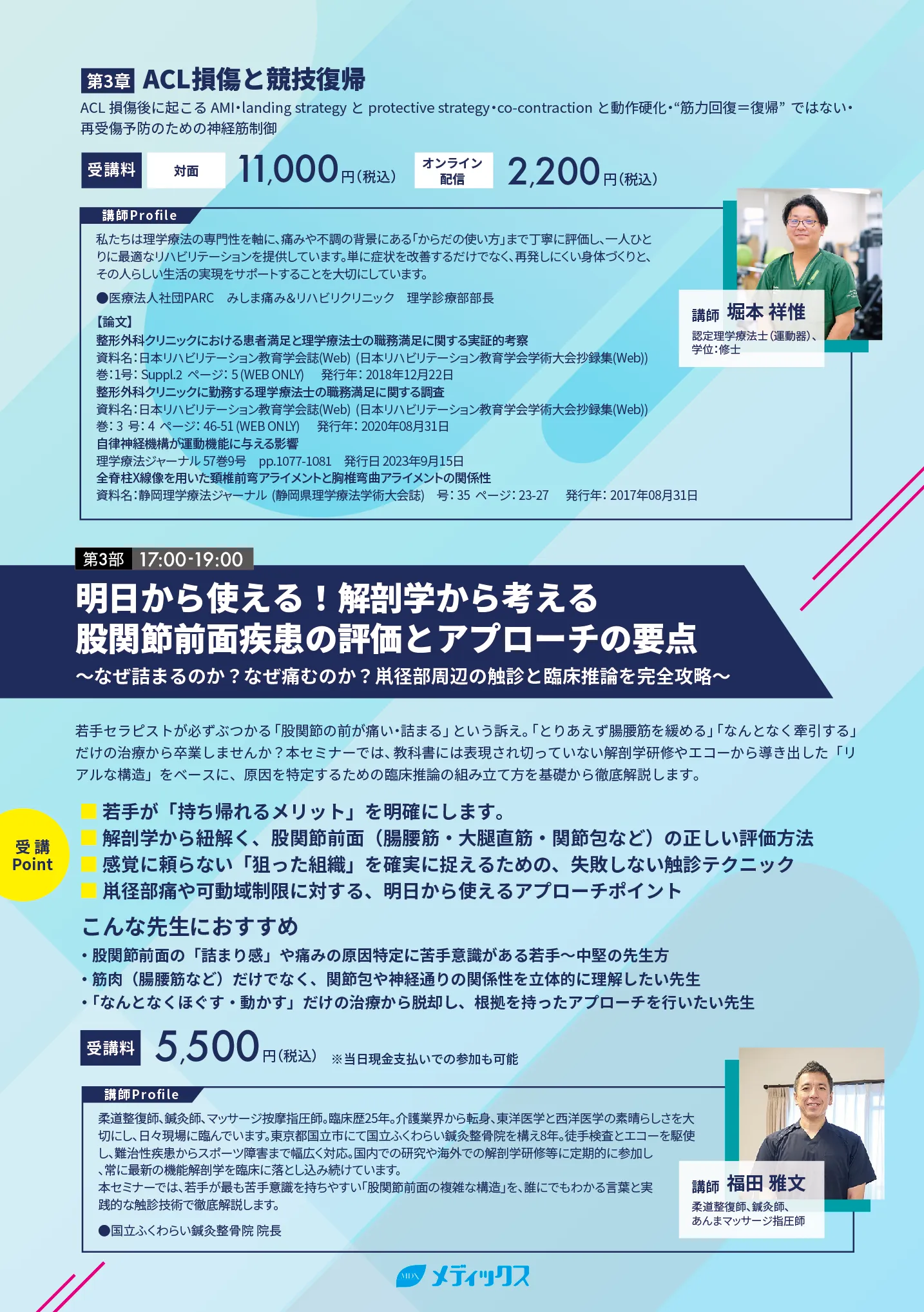 エコー・触診・臨床推論で繋ぐ！下肢3大領域（股・大腿・膝）完全攻略セミナー