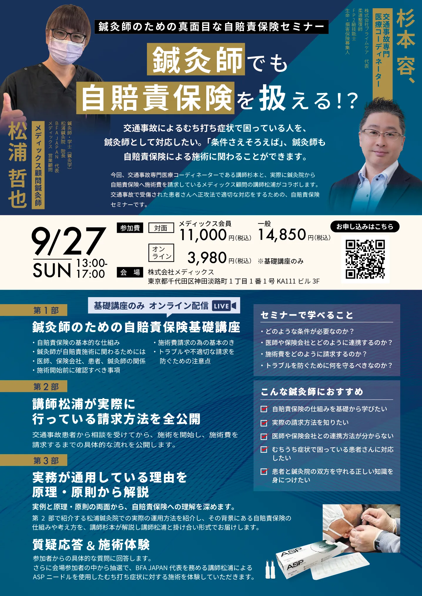 鍼灸師でも自賠責保険を扱える！？鍼灸師のための真面目な自賠責保険セミナー