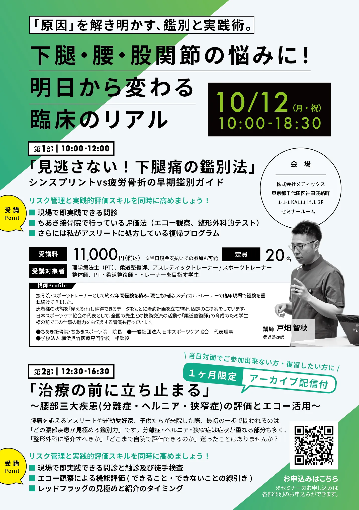 下腿・腰・股関節の悩みに！明日から変わる臨床のリアル