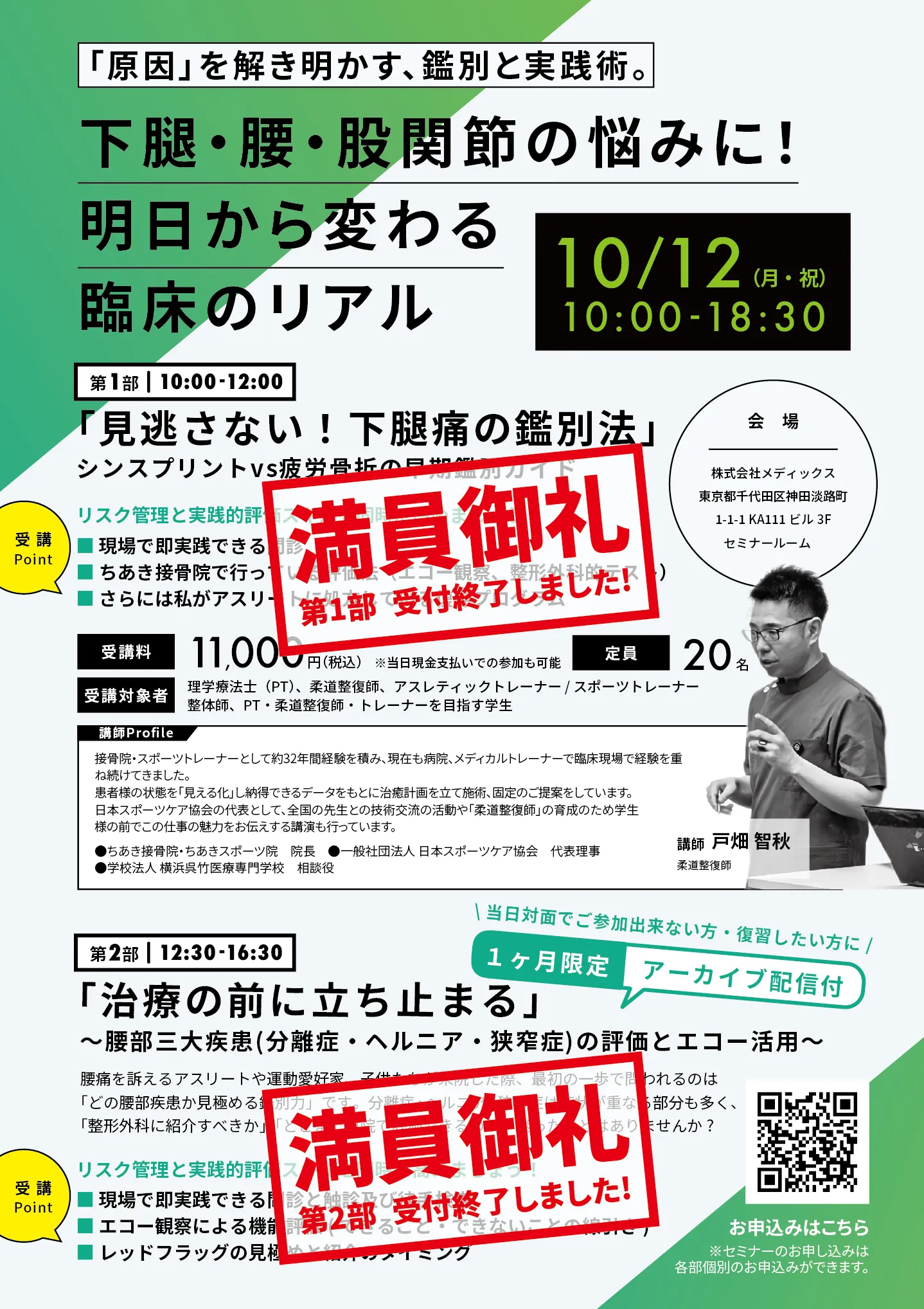 下腿・腰・股関節の悩みに！明日から変わる臨床のリアル