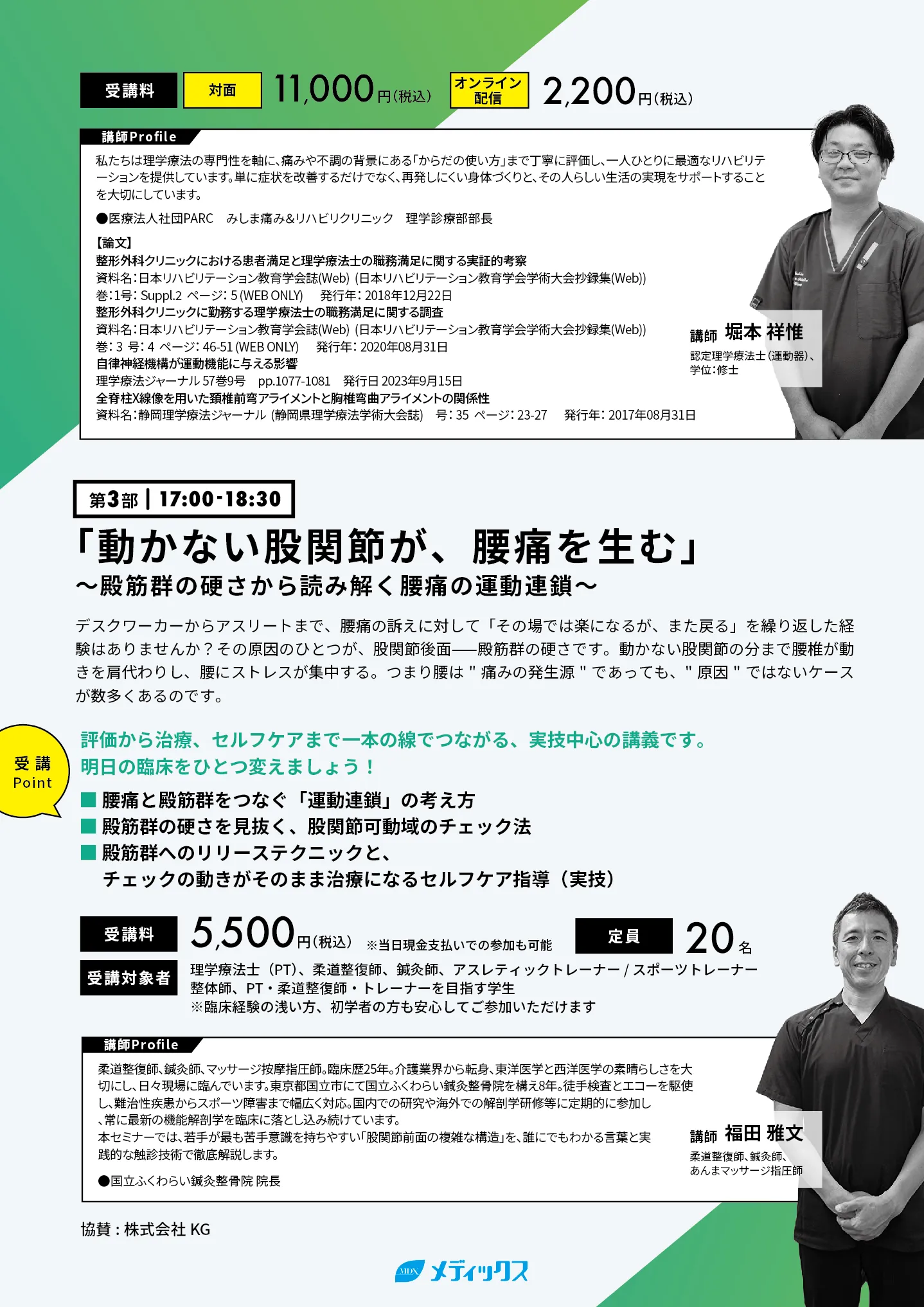 下腿・腰・股関節の悩みに！明日から変わる臨床のリアル
