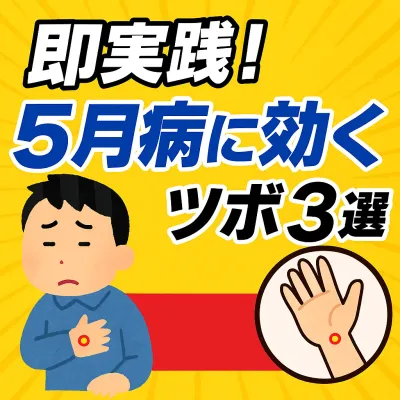 即実践!5月病に効くツボ3選!!