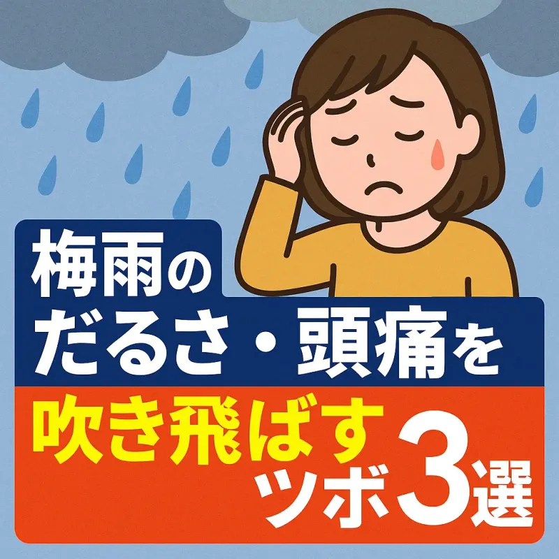 梅雨のだるさ・頭痛を吹き飛ばすツボ3選！