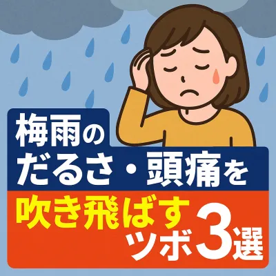 梅雨のだるさ・頭痛を吹き飛ばすツボ3選！