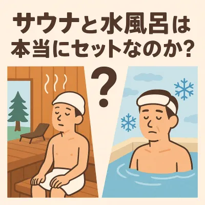 サウナと水風呂は本当にセットなのか？フィンランド式と日本式の違いと健康リスクを考える
