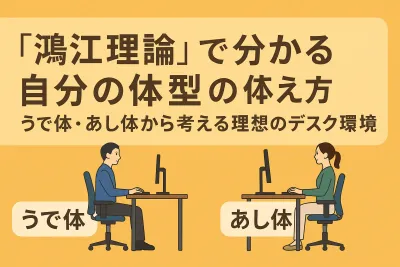 「鴻江理論」で分かる自分の体型｜うで体・あし体から考える理想のデスク環境