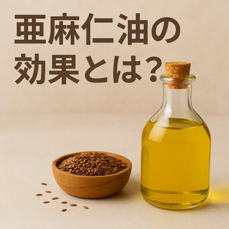 亜麻仁油の効果とは？健康と美容を支える自然の恵み
