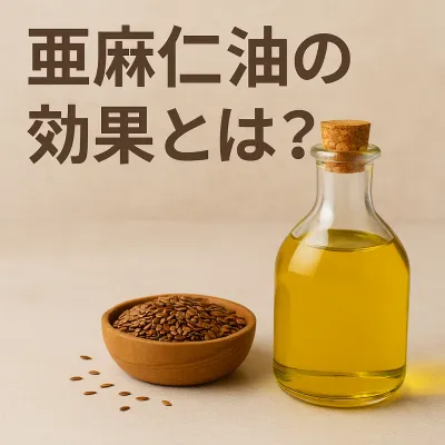 亜麻仁油の効果とは？健康と美容を支える自然の恵み