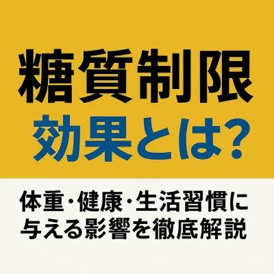糖質制限の効果とは？体重・健康・生活習慣に与える影響