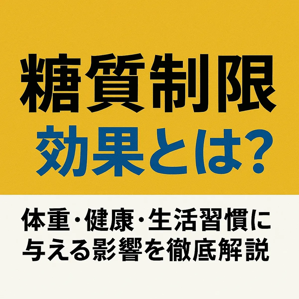 糖質制限の効果とは？体重・健康・生活習慣に与える影響