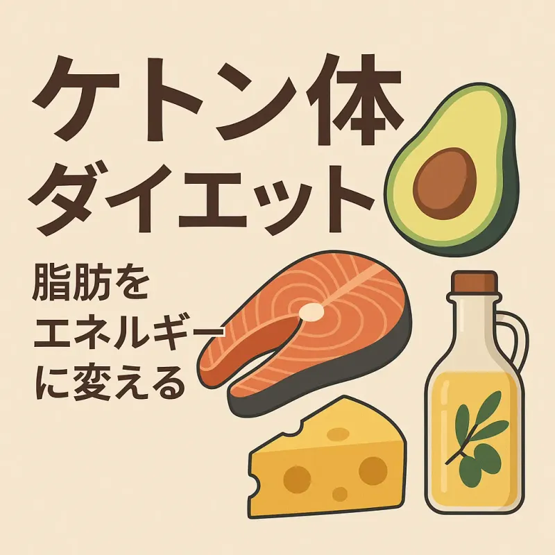 ケトン体ダイエットとは？脂肪をエネルギーに変える最新メソッドの実態