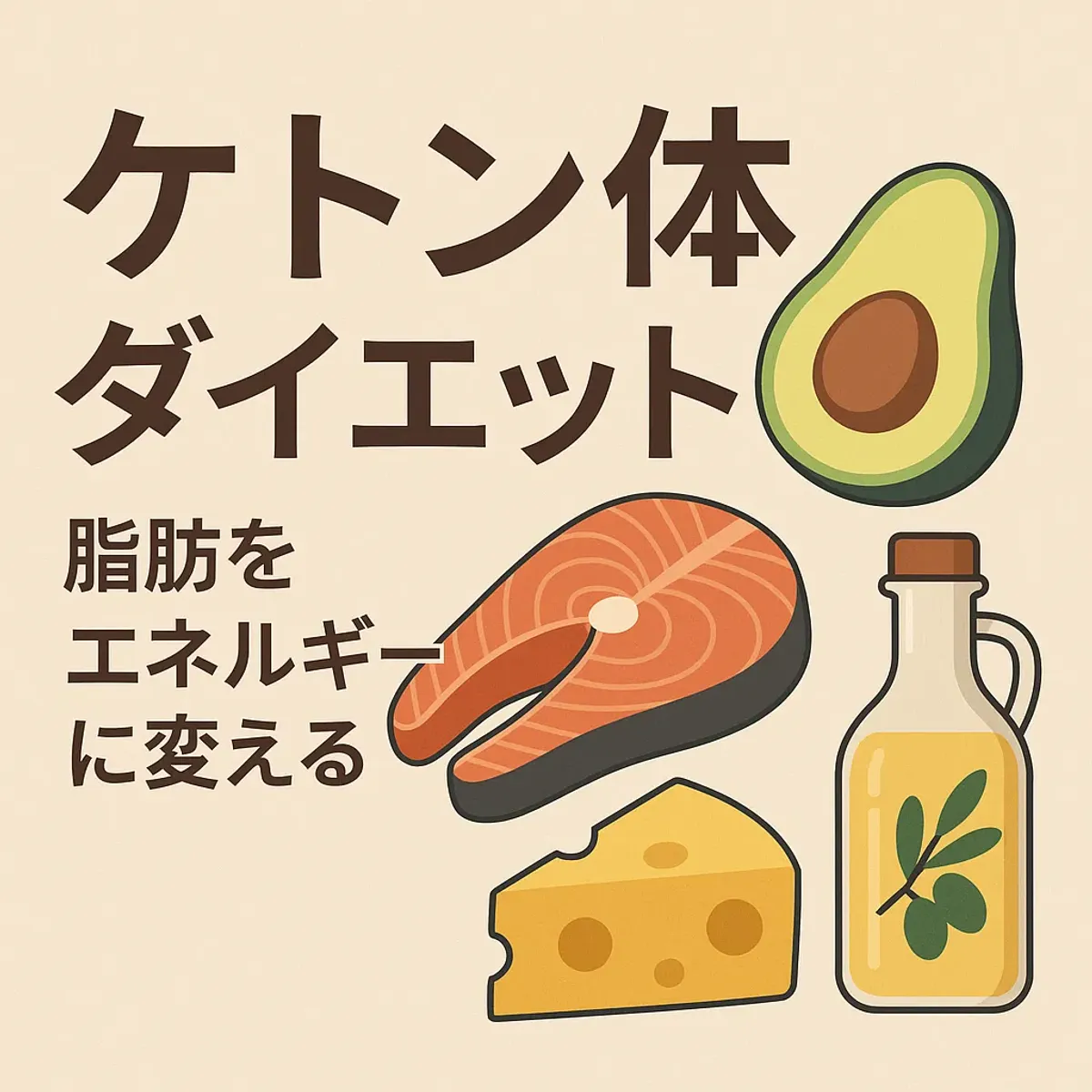 ケトン体ダイエットとは？脂肪をエネルギーに変える最新メソッドの実態