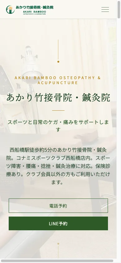 あかり竹接骨院・鍼灸院