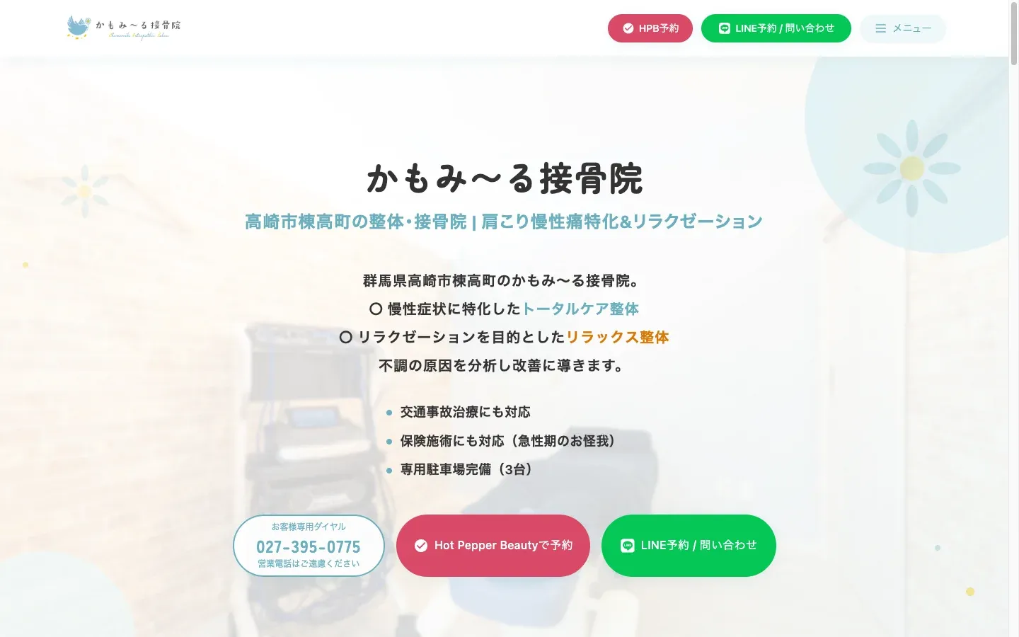 かもみ〜る接骨院