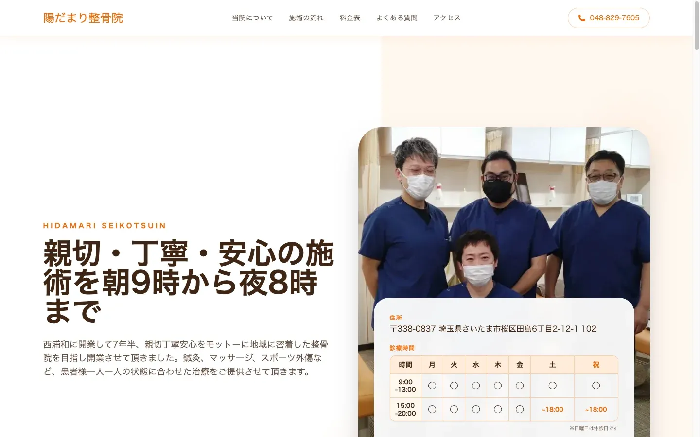 陽だまり整骨院