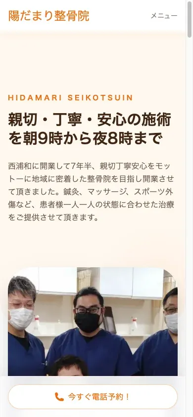 陽だまり整骨院
