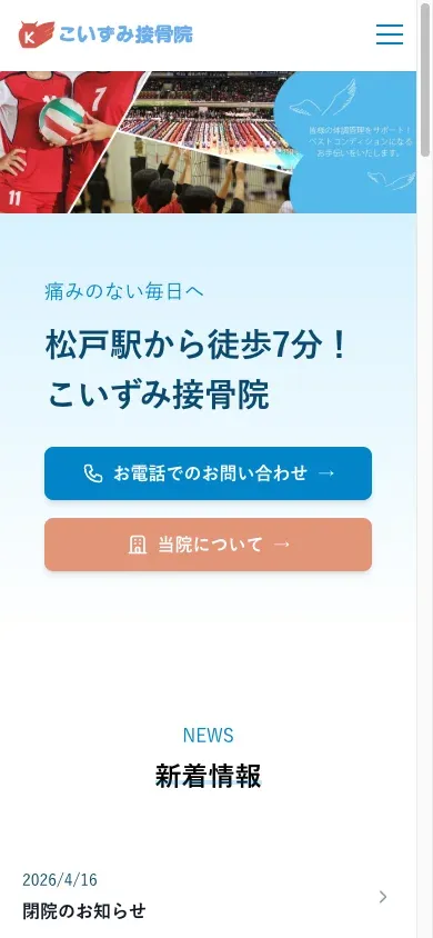こいずみ接骨院