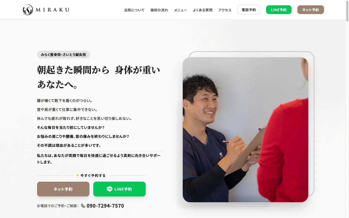 みらく整骨院・さいとう鍼灸院