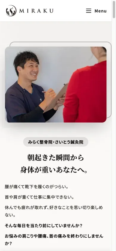 みらく整骨院・さいとう鍼灸院