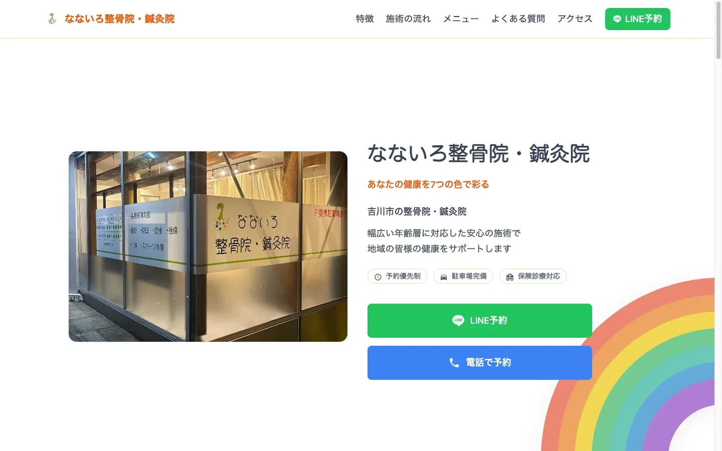 なないろ整骨院・鍼灸院