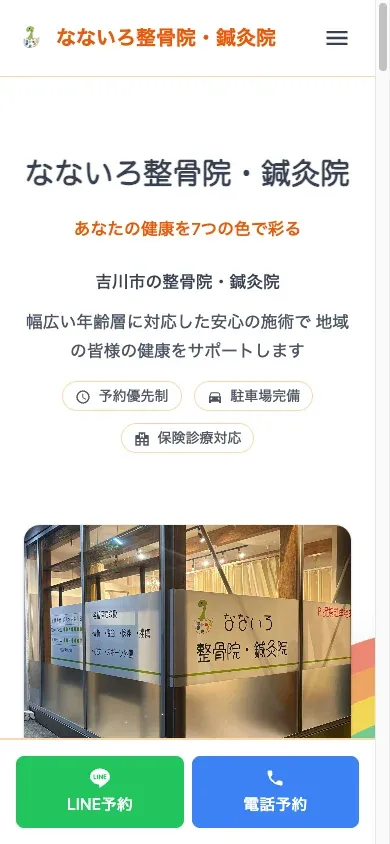 なないろ整骨院・鍼灸院