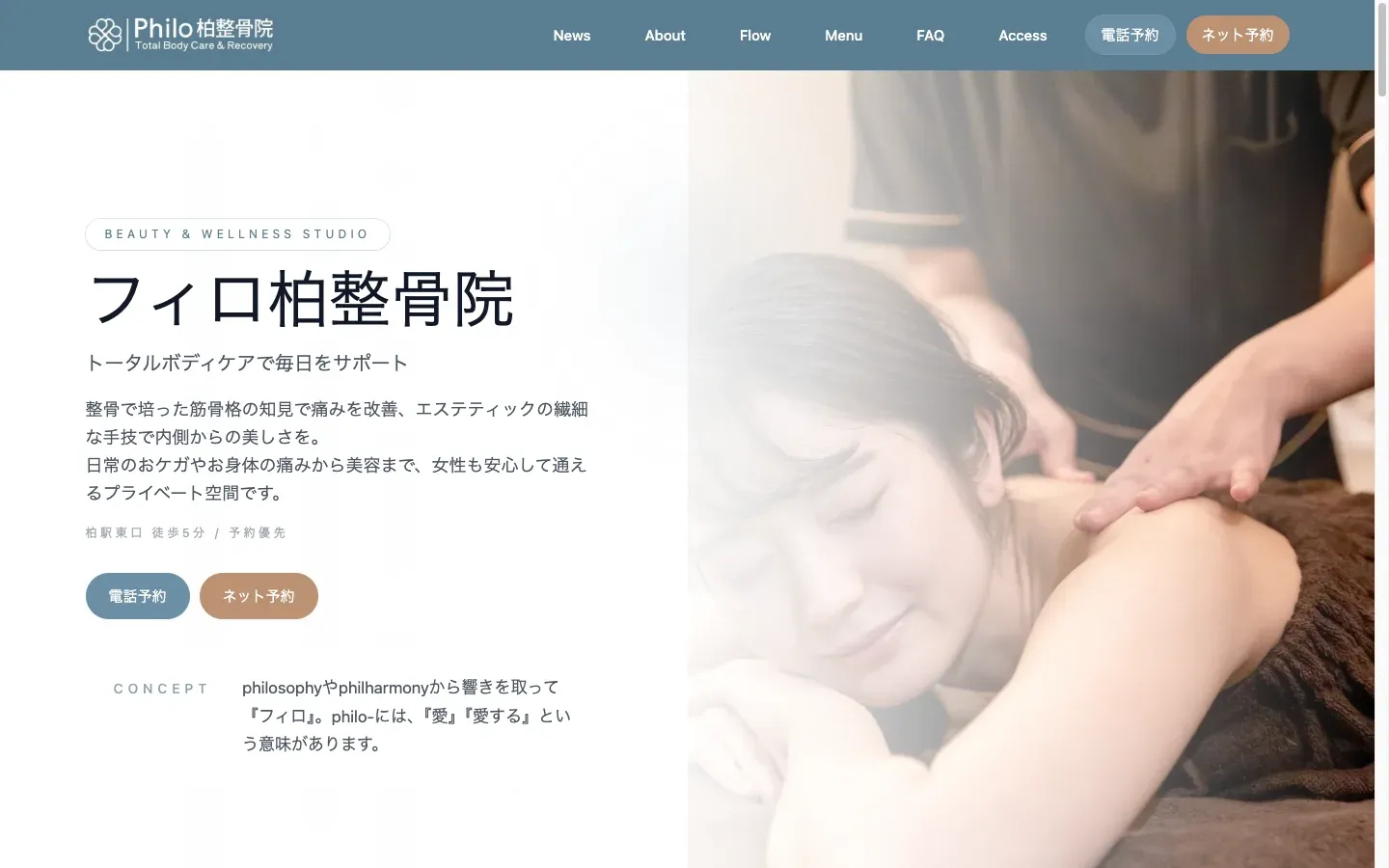 フィロ柏整骨院（Philo柏整骨院）