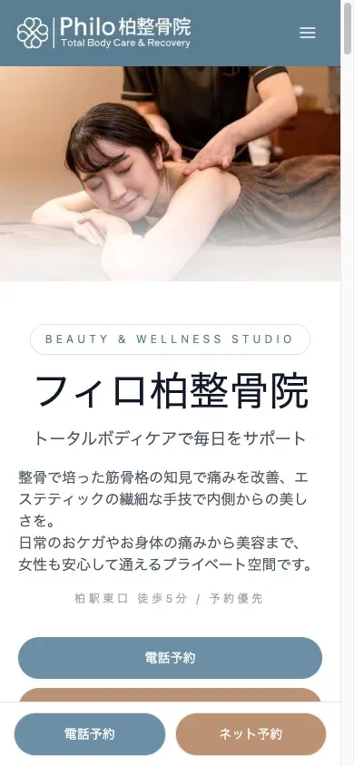 フィロ柏整骨院（Philo柏整骨院）