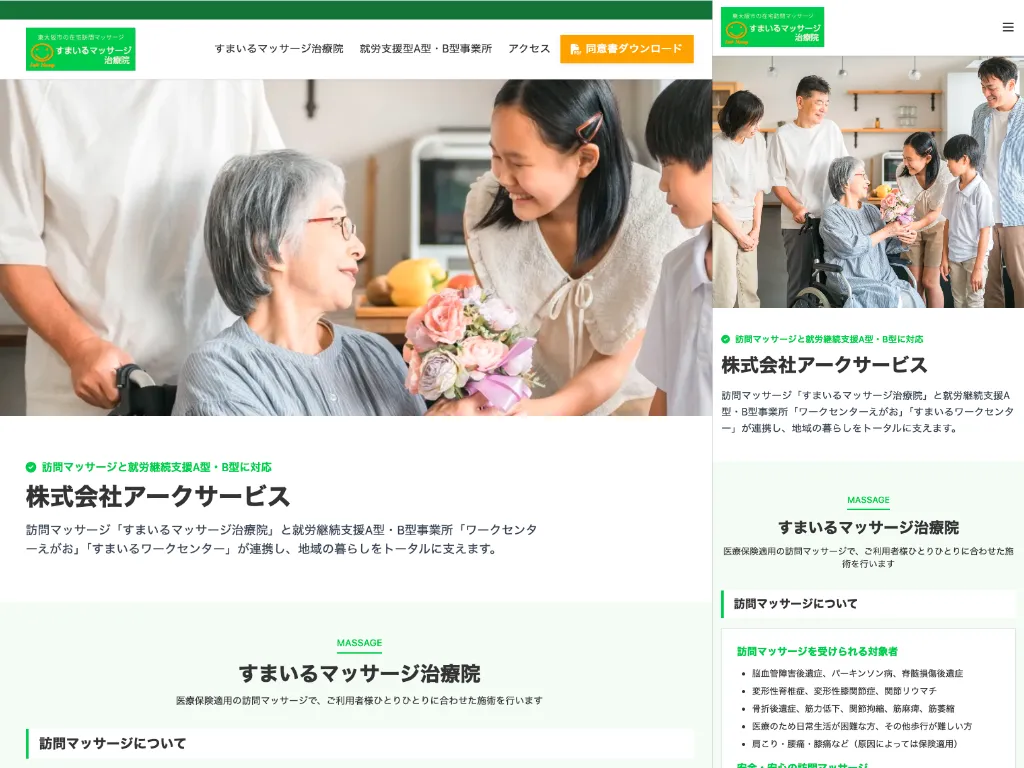 すまいるマッサージ治療院