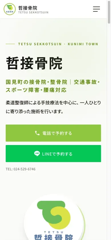 哲接骨院