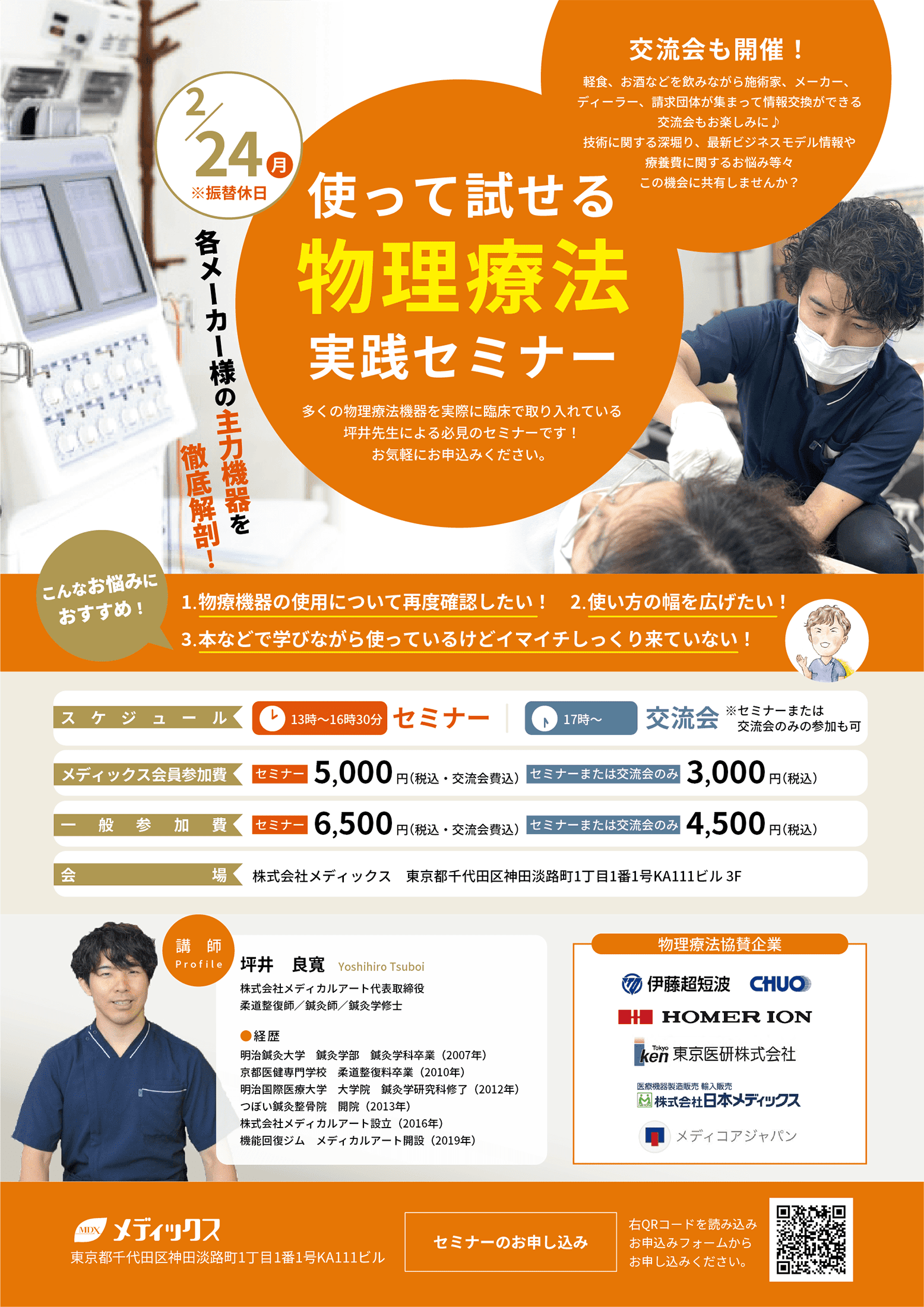 使って試せる物理療法実践セミナー【交流会も開催！】