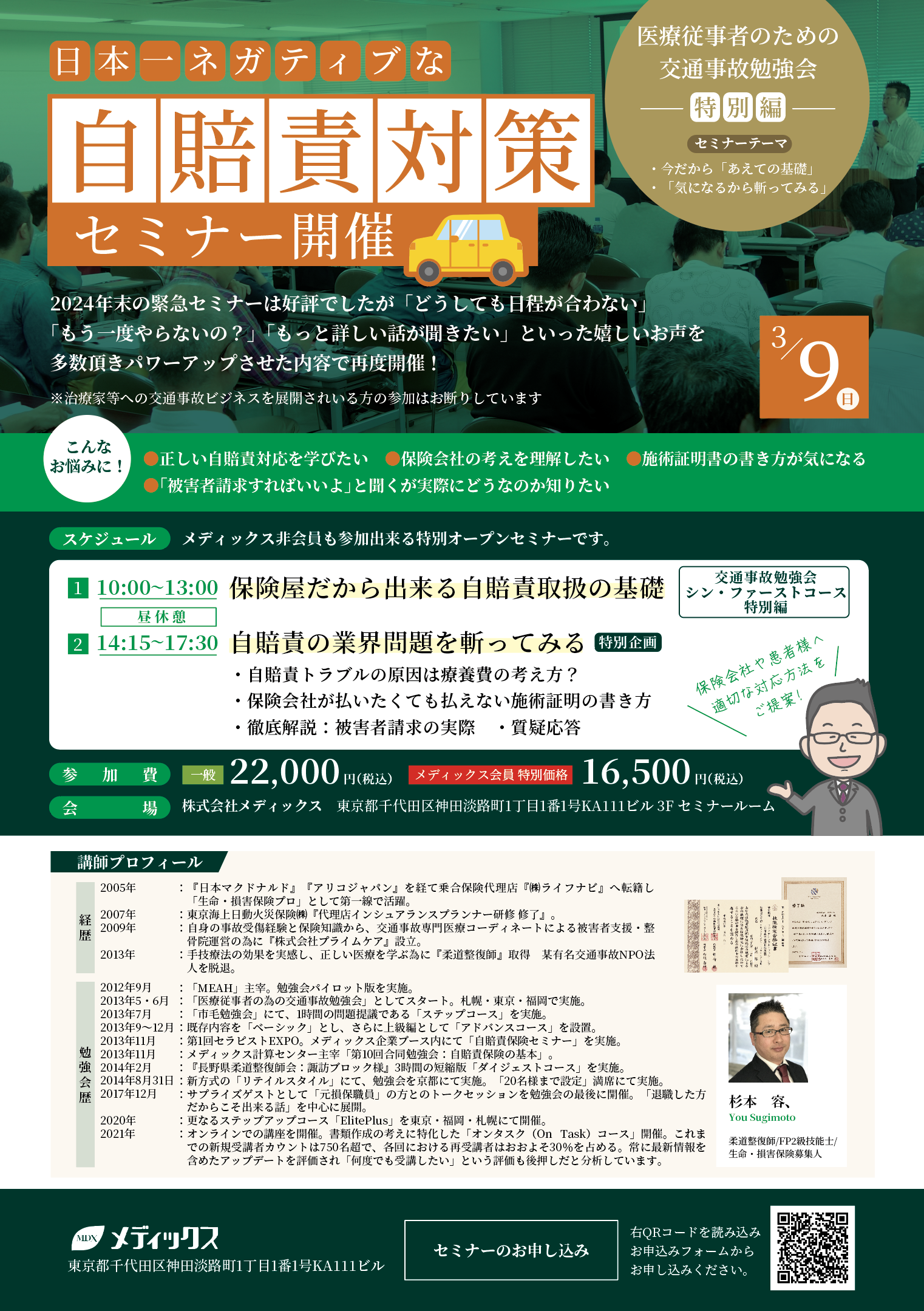 【緊急告知】\"日本一ネガディブな\" 自賠責保険セミナー